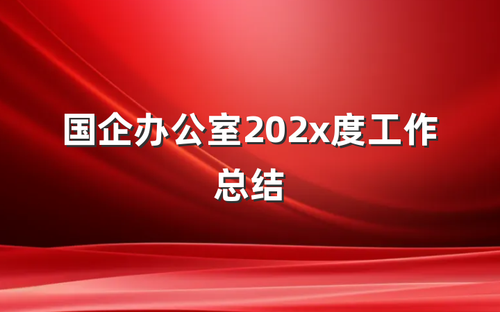 国企办公室202x度工作总结