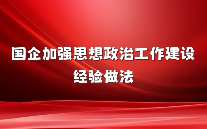 国企加强思想政治工作建设经验做法