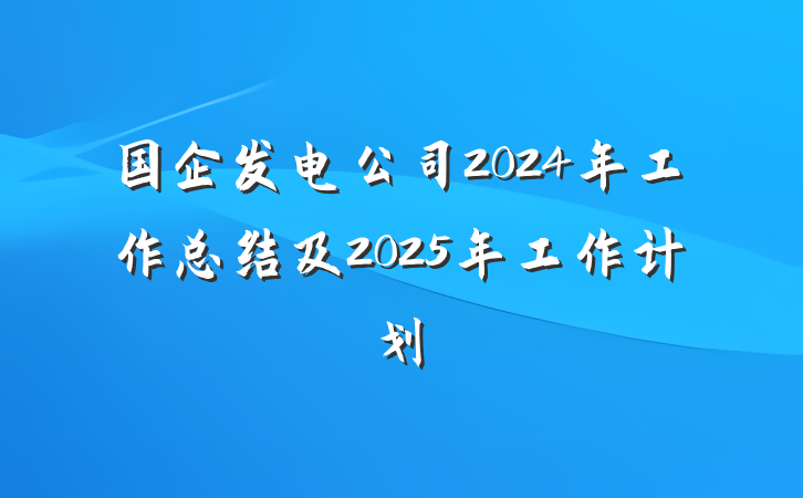 国企发电公司2024年工作总结及2025年工作计划