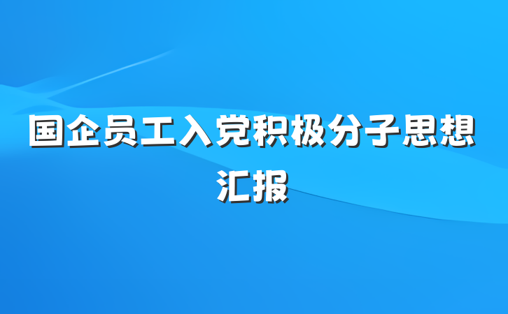 国企员工入党积极分子思想汇报