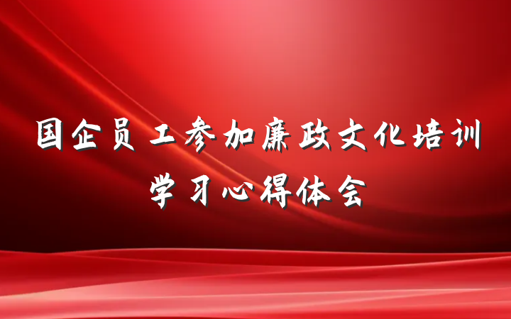 国企员工参加廉政文化培训学习心得体会