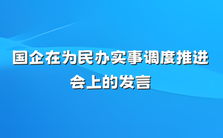 国企在为民办实事调度推进会上的发言
