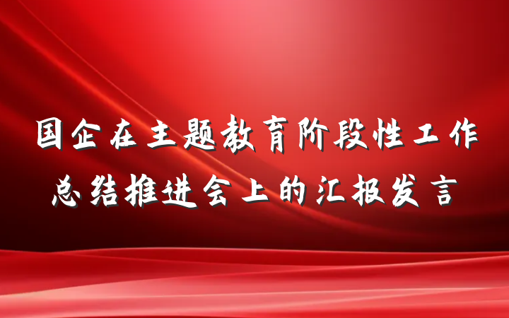 国企在主题教育阶段性工作总结推进会上的汇报发言