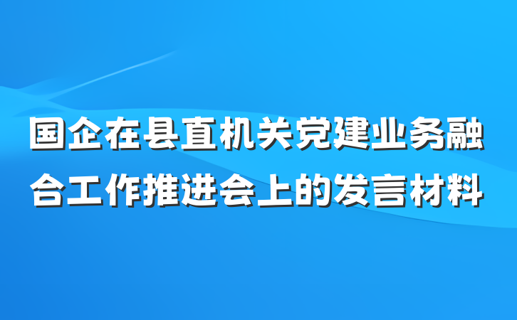 国企在县直机关党建业务融合工作推进会上的发言材料
