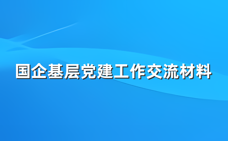 国企基层党建工作交流材料