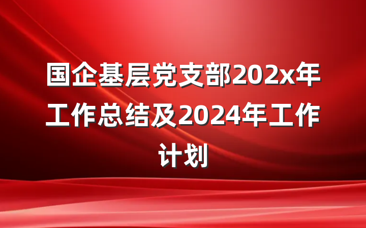 国企基层党支部202x年工作总结及2024年工作计划