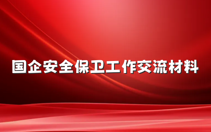 国企安全保卫工作交流材料