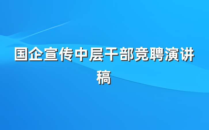 国企宣传中层干部竞聘演讲稿