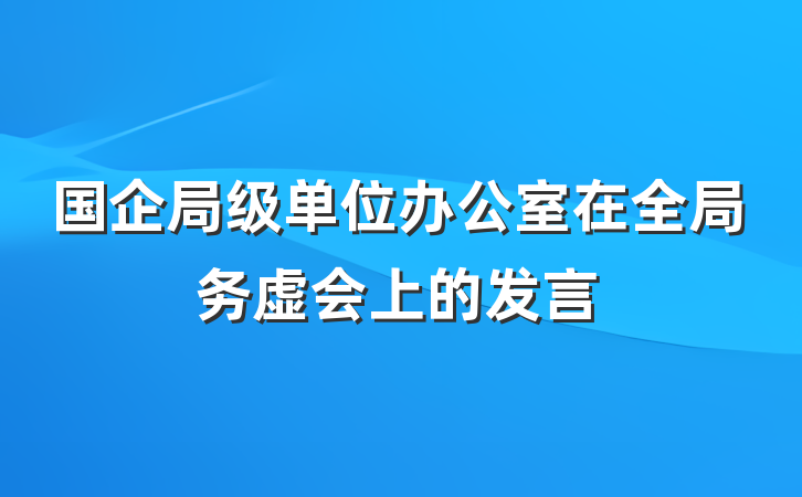 国企局级单位办公室在全局务虚会上的发言