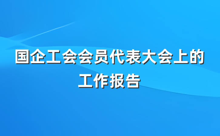 国企工会会员代表大会上的工作报告