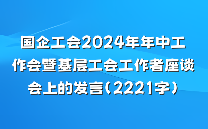 国企工会2024年年中工作会暨基层工会工作者座谈会上的发言（2221字）
