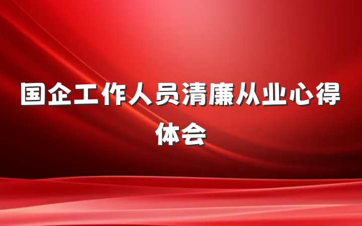 国企工作人员清廉从业心得体会