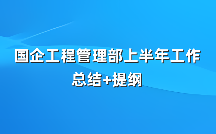 国企工程管理部上半年工作总结 提纲
