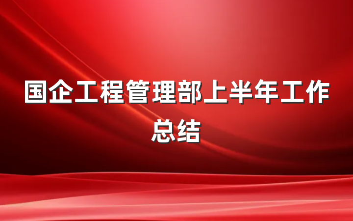 国企工程管理部上半年工作总结
