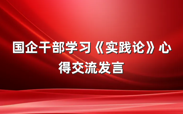 国企干部学习《实践论》心得交流发言