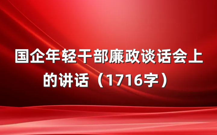 国企年轻干部廉政谈话会上的讲话（1716字）