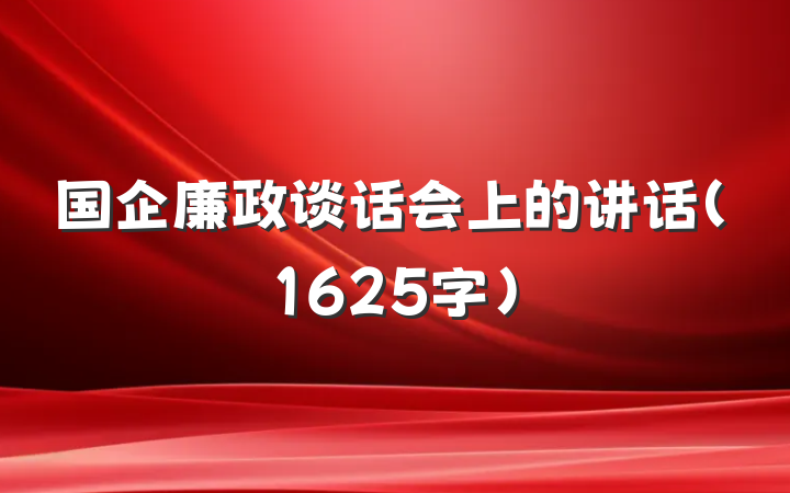 国企廉政谈话会上的讲话(1625字)