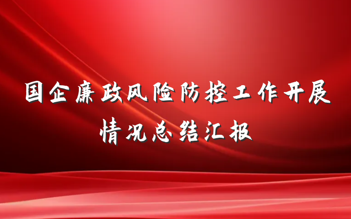 国企廉政风险防控工作开展情况总结汇报