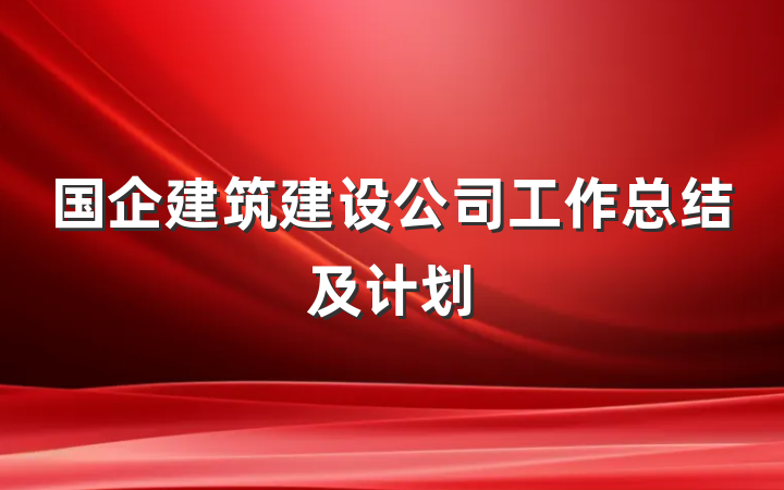 国企建筑建设公司工作总结及计划
