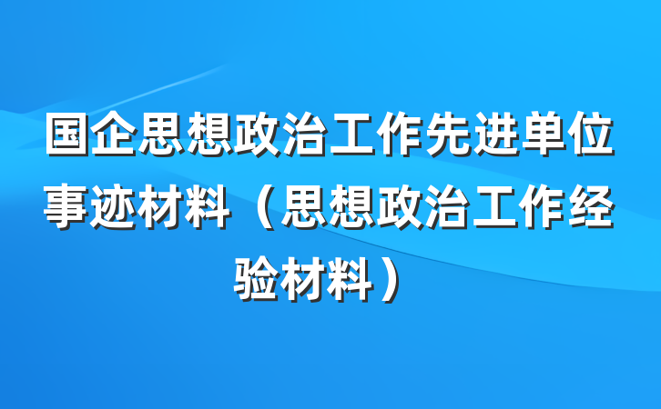 国企思想政治工作先进单位事迹材料（思想政治工作经验材料）