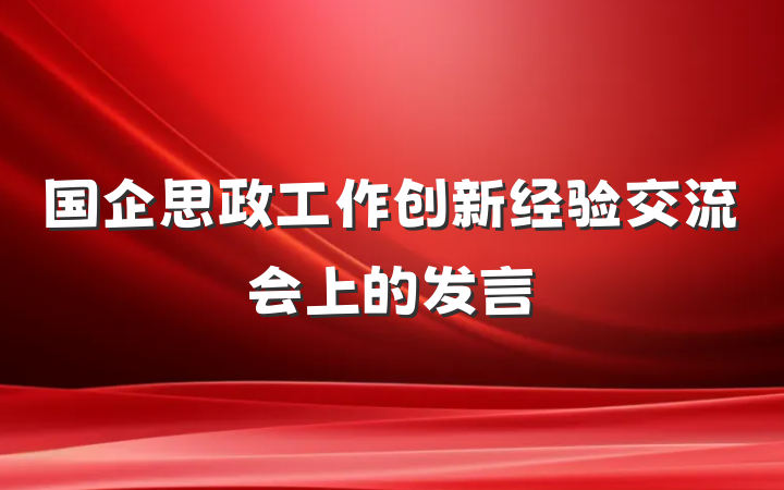 国企思政工作创新经验交流会上的发言