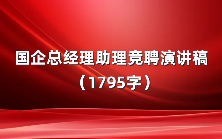 国企总经理助理竞聘演讲稿（1795字）