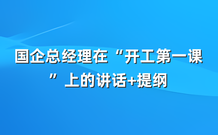 国企总经理在“开工第一课”上的讲话 提纲