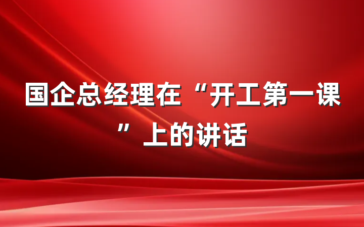 国企总经理在“开工第一课”上的讲话