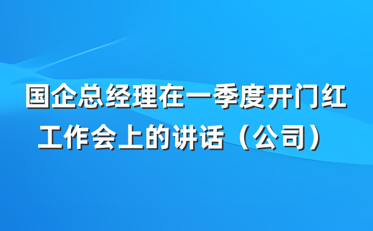 国企总经理在一季度开门红工作会上的讲话（公司）