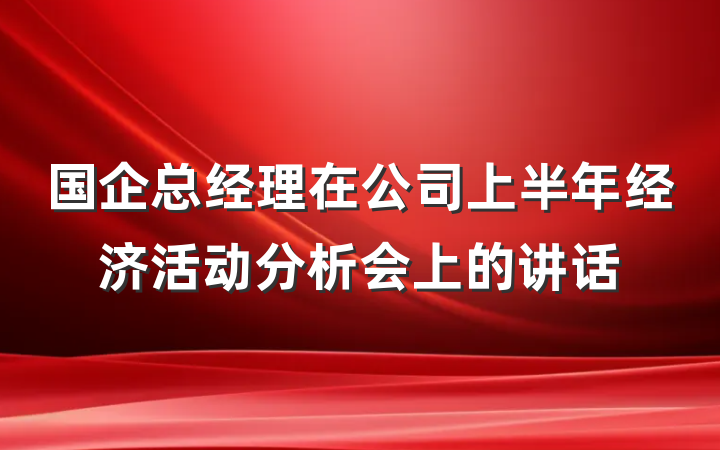 国企总经理在公司上半年经济活动分析会上的讲话