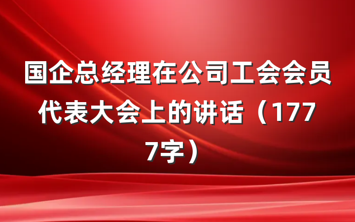 国企总经理在公司工会会员代表大会上的讲话（1777字）
