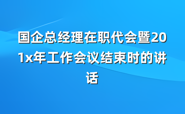国企总经理在职代会暨201x年工作会议结束时的讲话