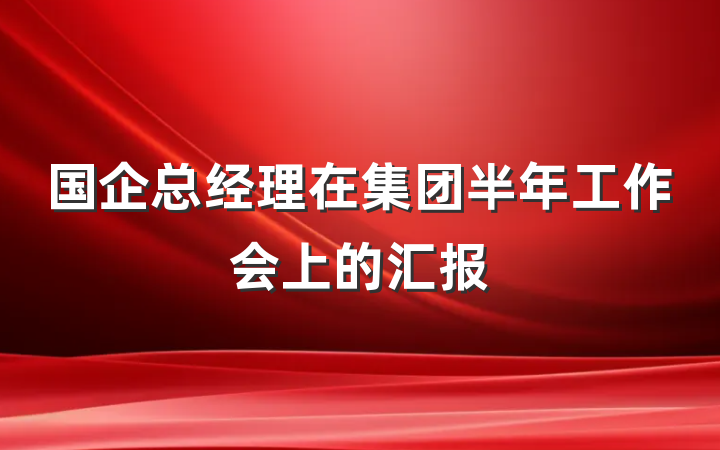 国企总经理在集团半年工作会上的汇报