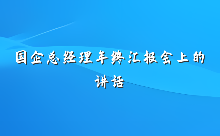 国企总经理年终汇报会上的讲话
