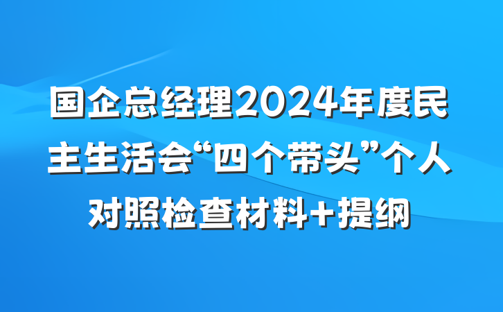 国企总经理2024年度民主生活会“四个带头”个人对照检查材料 提纲