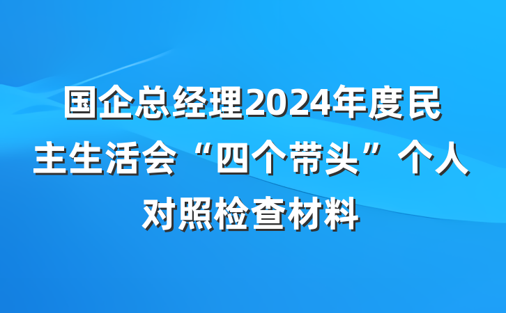 国企总经理2024年度民主生活会“四个带头”个人对照检查材料