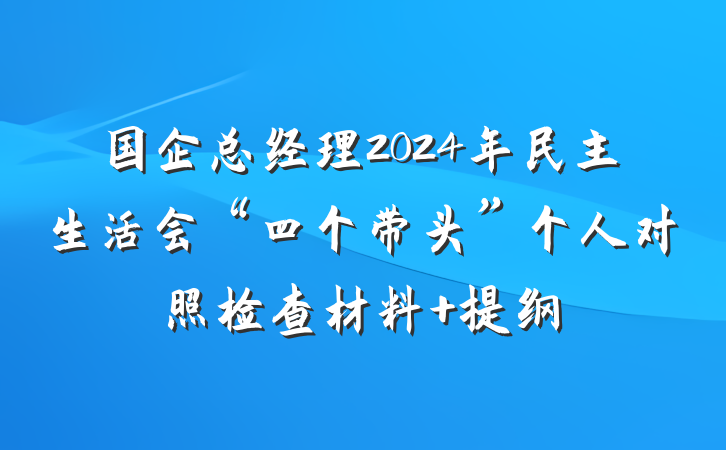 国企总经理2024年民主生活会“四个带头”个人对照检查材料 提纲