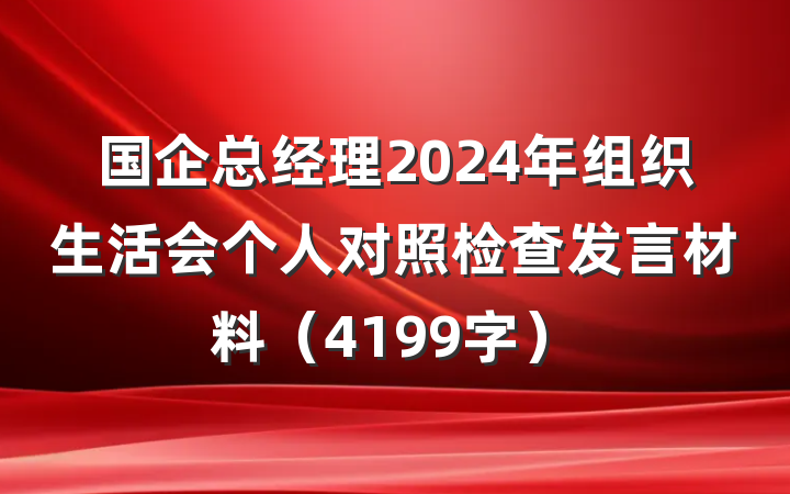 国企总经理2024年组织生活会个人对照检查发言材料（4199字）