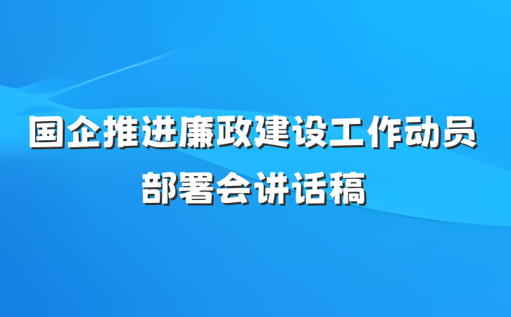 国企推进廉政建设工作动员部署会讲话稿