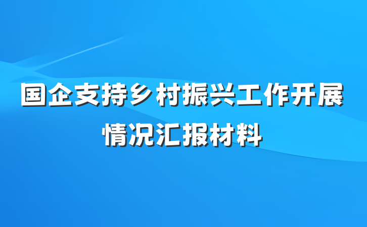 国企支持乡村振兴工作开展情况汇报材料