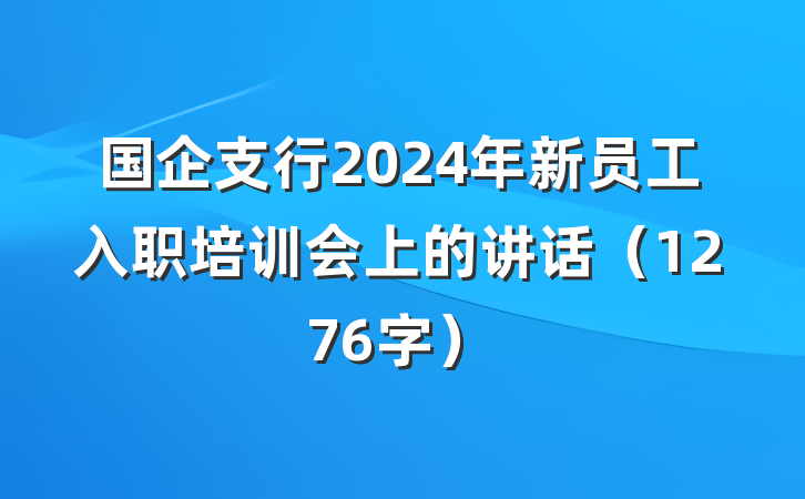 国企支行2024年新员工入职培训会上的讲话（1276字）