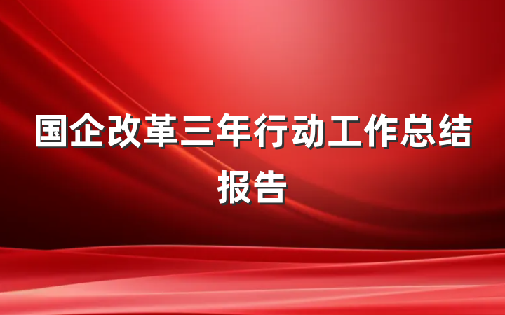 国企改革三年行动工作总结报告