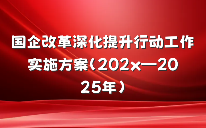 国企改革深化提升行动工作实施方案（202x—2025年）
