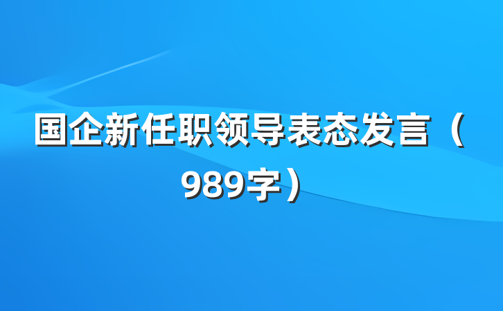 国企新任职领导表态发言(989字)