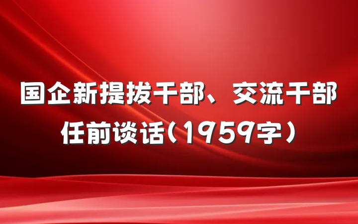 国企新提拔干部、交流干部任前谈话（1959字）