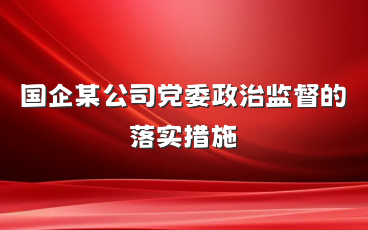 国企某公司党委政治监督的落实措施