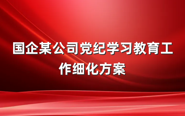 国企某公司党纪学习教育工作细化方案