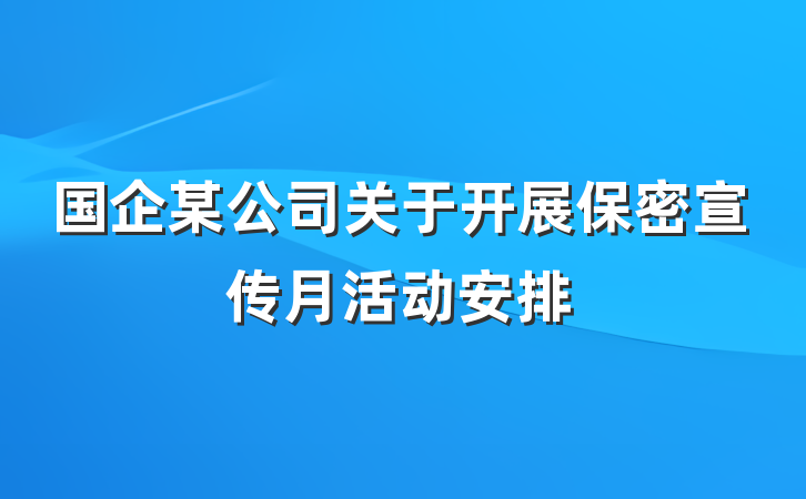 国企某公司关于开展保密宣传月活动安排
