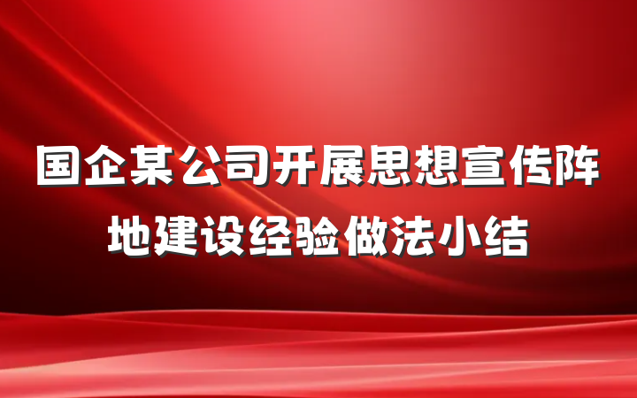 国企某公司开展思想宣传阵地建设经验做法小结