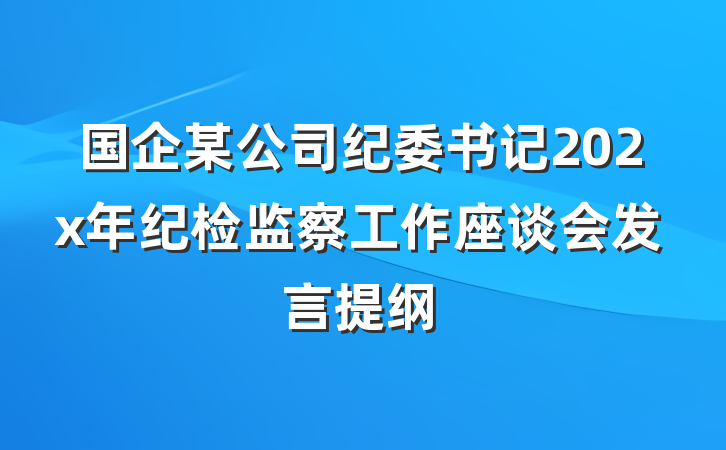 国企某公司纪委书记202x年纪检监察工作座谈会发言提纲